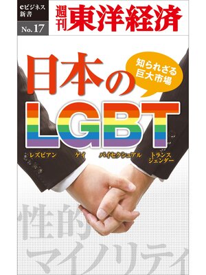 cover image of 知られざる巨大市場・日本のLGBT―週刊東洋経済eビジネス新書No.17